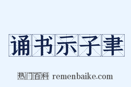 诵书示子聿是什么意思的图片
